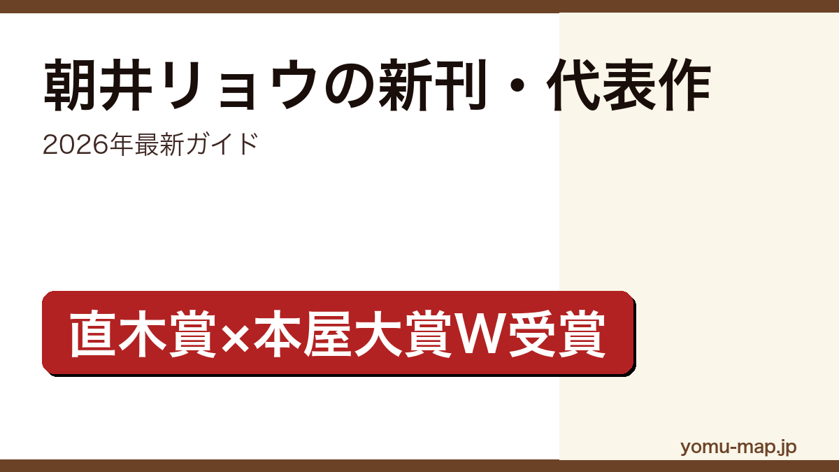 朝井リョウの新刊・新作ガイド記事のアイキャッチ画像(2026年最新版・直木賞×本屋大賞W受賞作家)