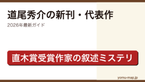 道尾秀介の新刊・新作ガイド記事のアイキャッチ画像（2026年最新版・直木賞受賞作家の叙述ミステリ）