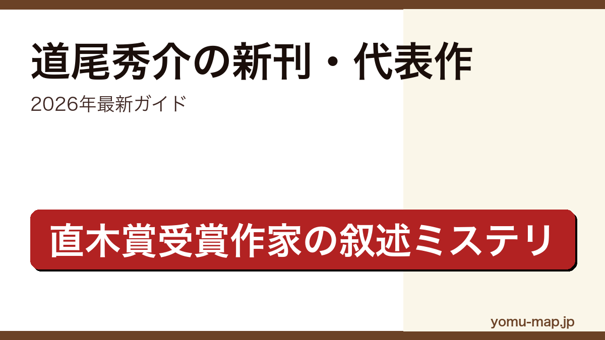 道尾秀介の新刊・新作ガイド記事のアイキャッチ画像（2026年最新版・直木賞受賞作家の叙述ミステリ）
