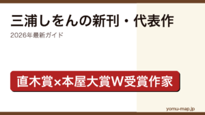 三浦しをんの新刊・新作ガイド記事のアイキャッチ画像（2026年最新版・直木賞×本屋大賞W受賞作家）