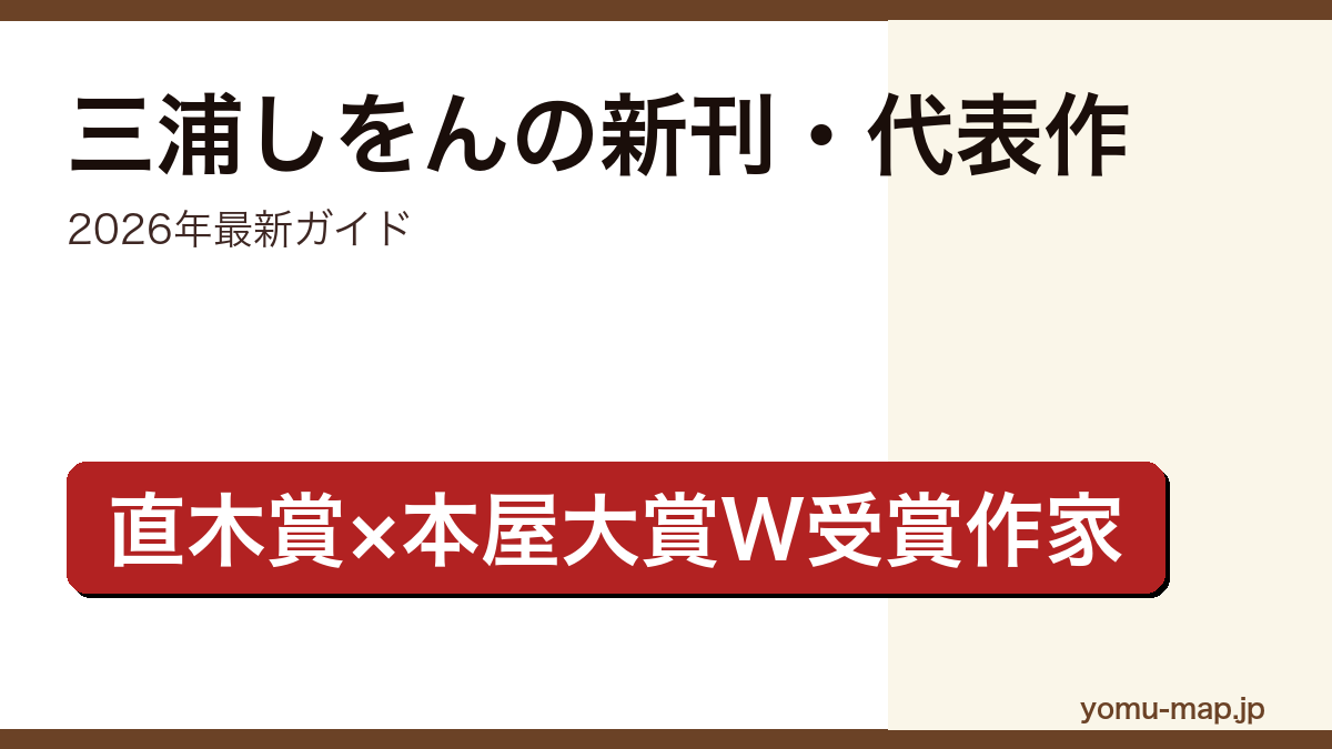 三浦しをんの新刊・新作ガイド記事のアイキャッチ画像（2026年最新版・直木賞×本屋大賞W受賞作家）