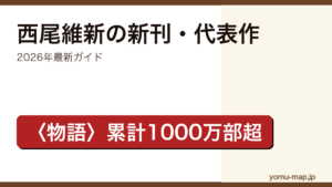 西尾維新の新刊・新作ガイド記事のアイキャッチ画像（2026年最新版・〈物語〉シリーズ累計1000万部超）