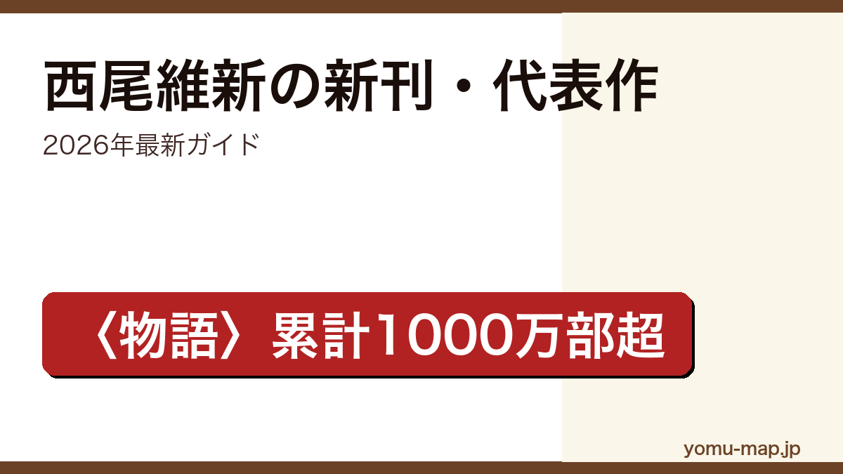 西尾維新の新刊・新作ガイド記事のアイキャッチ画像(2026年最新版・〈物語〉シリーズ累計1000万部超)
