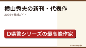 横山秀夫の新刊・新作ガイド記事のアイキャッチ画像（2026年最新版・D県警シリーズの最高峰作家）