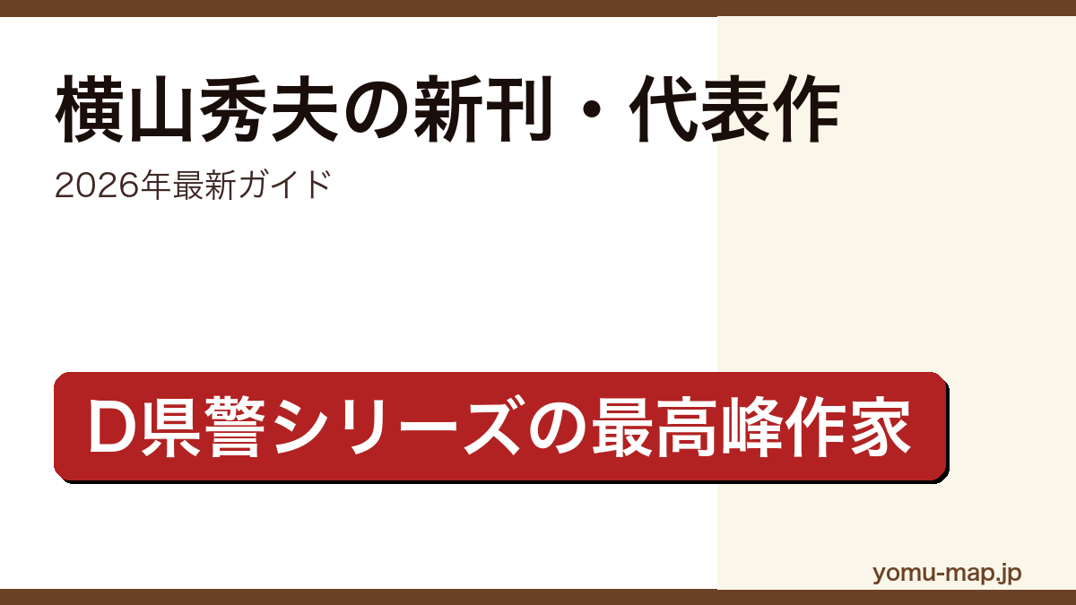 横山秀夫の新刊・新作ガイド記事のアイキャッチ画像（2026年最新版・D県警シリーズの最高峰作家）