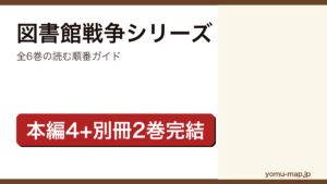 図書館戦争シリーズを読む順番ガイド記事のアイキャッチ画像（全6巻・本編4+別冊2・有川ひろ）