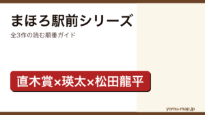 まほろ駅前シリーズを読む順番ガイド記事のアイキャッチ画像（全3作完結・直木賞・三浦しをん）