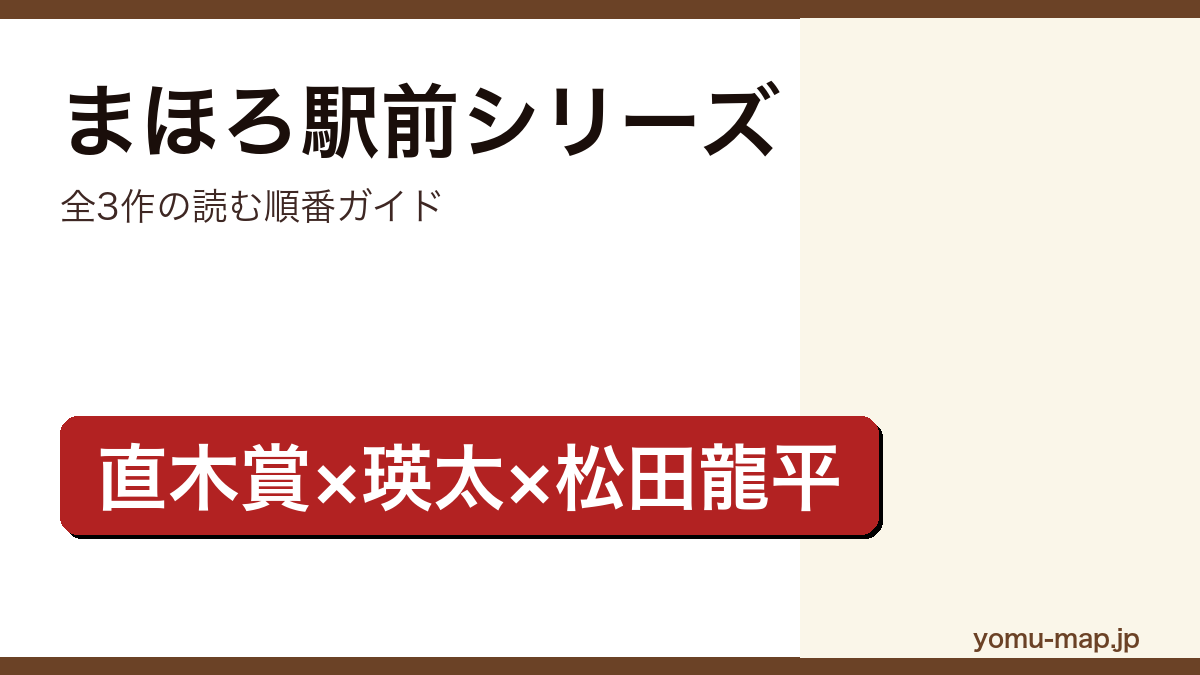 まほろ駅前シリーズを読む順番ガイド記事のアイキャッチ画像(全3作完結・直木賞・三浦しをん)