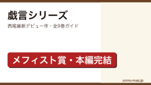戯言シリーズを読む順番ガイド記事のアイキャッチ画像（西尾維新デビュー作・全9巻）