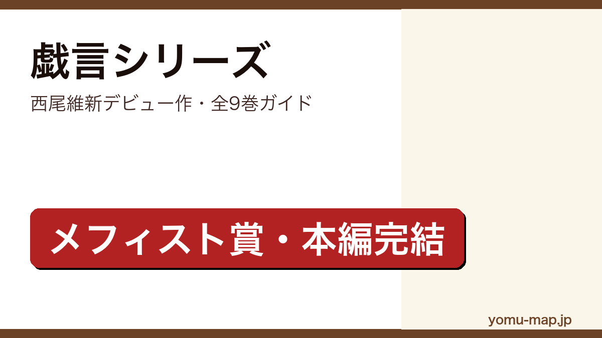 戯言シリーズを読む順番ガイド記事のアイキャッチ画像(西尾維新デビュー作・全9巻)