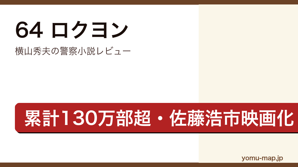 64（ロクヨン）レビュー記事のアイキャッチ画像（横山秀夫・累計130万部超・警察小説）