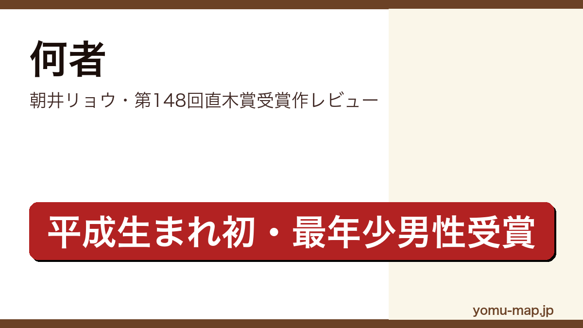 何者(朝井リョウ・第148回直木賞)レビュー記事のアイキャッチ画像