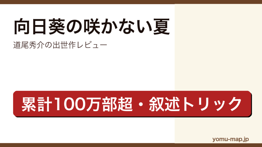 向日葵の咲かない夏（道尾秀介・累計100万部・叙述トリック）レビュー記事のアイキャッチ画像