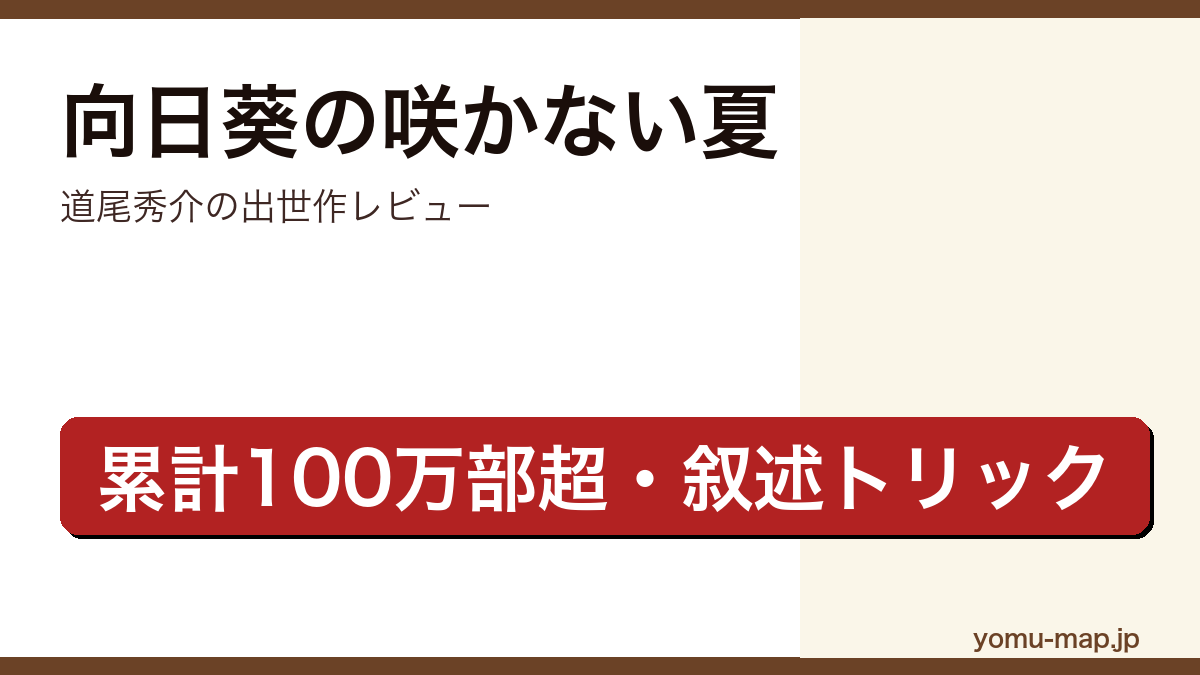 向日葵の咲かない夏（道尾秀介・累計100万部・叙述トリック）レビュー記事のアイキャッチ画像