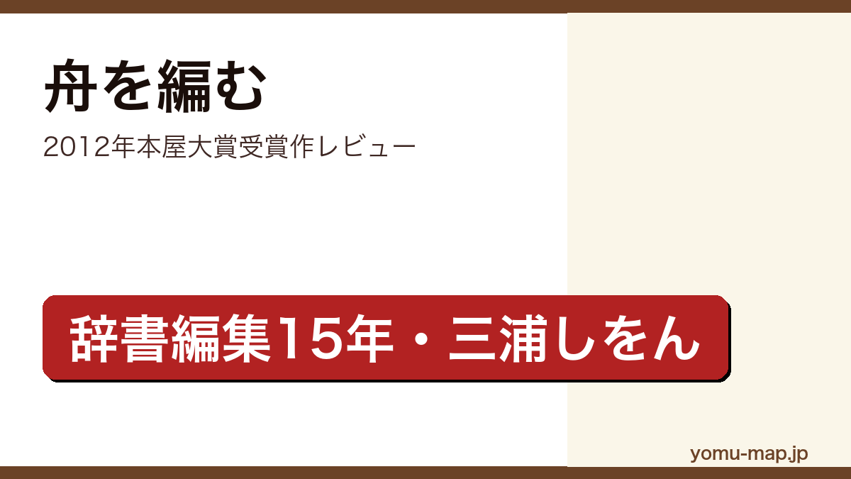 舟を編む(三浦しをん・2012年本屋大賞・辞書編集15年)レビュー記事のアイキャッチ画像