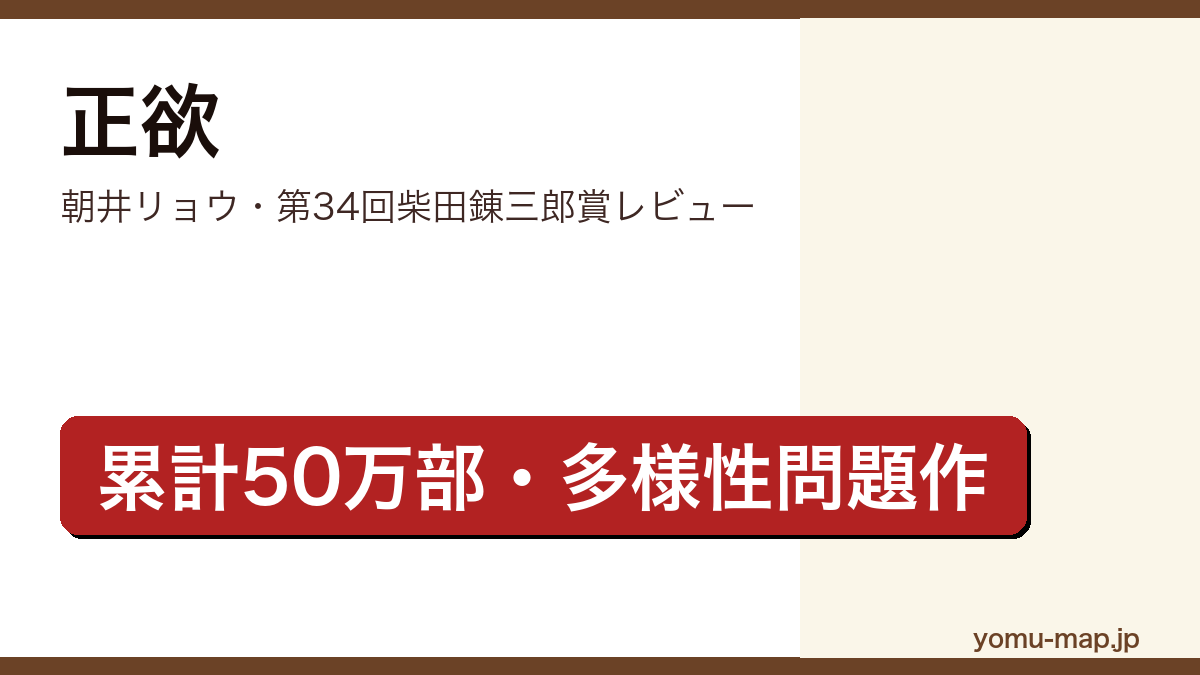 正欲(朝井リョウ・第34回柴田錬三郎賞・累計50万部)レビュー記事のアイキャッチ画像