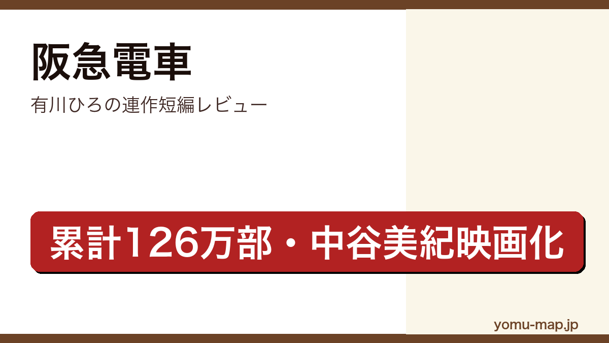 阪急電車（有川ひろ・累計126万部・中谷美紀映画化）レビュー記事のアイキャッチ画像