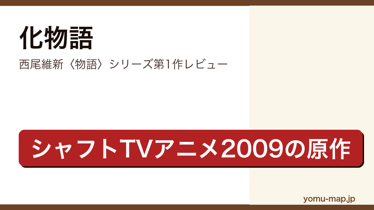 化物語(西尾維新・〈物語〉シリーズ第1作・シャフトTVアニメ2009)レビュー記事のアイキャッチ画像