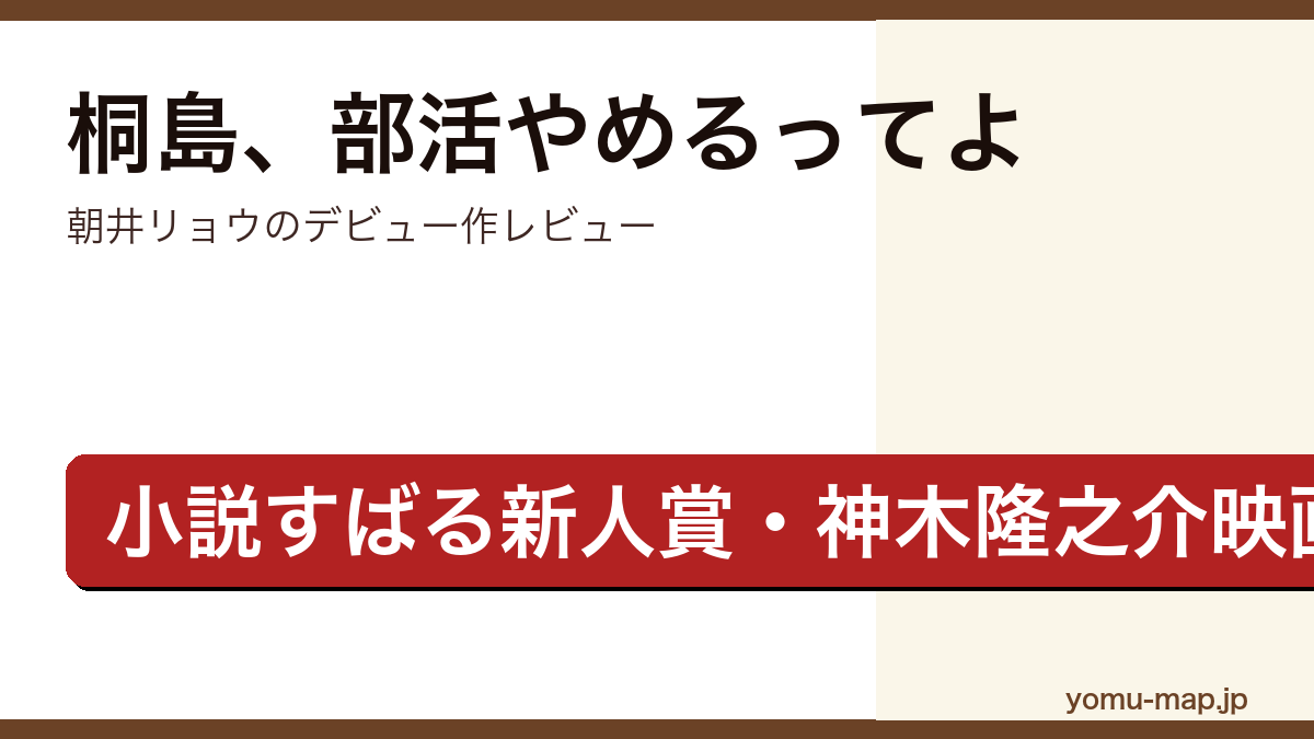 桐島、部活やめるってよ(朝井リョウ・小説すばる新人賞・神木隆之介映画化)レビュー記事のアイキャッチ画像