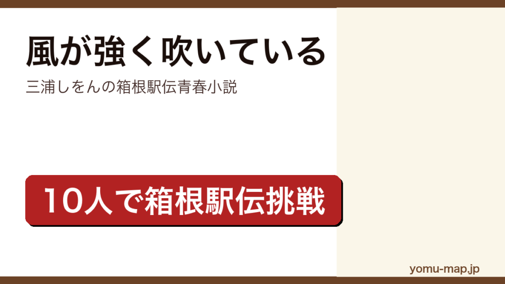 風が強く吹いている（三浦しをん・箱根駅伝・10人の青春群像劇）レビュー記事のアイキャッチ画像