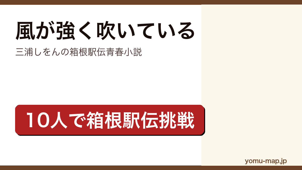 風が強く吹いている(三浦しをん・箱根駅伝・10人の青春群像劇)レビュー記事のアイキャッチ画像
