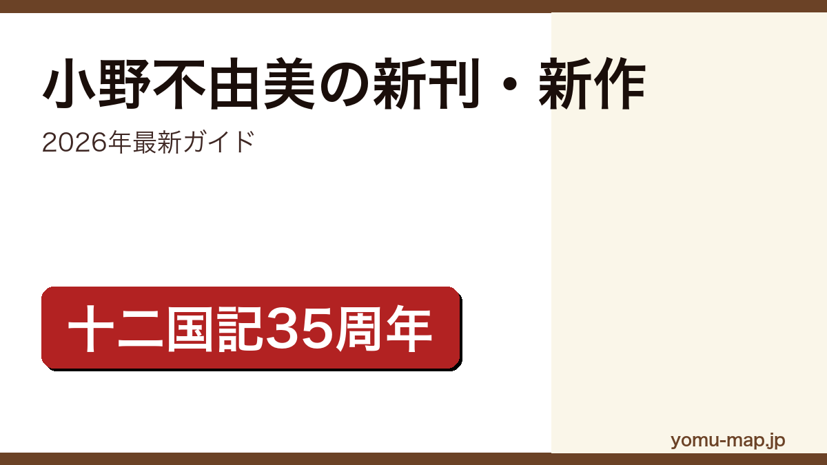 小野不由美の新刊・新作ガイド記事のアイキャッチ画像(2026年最新版・十二国記シリーズ35周年)