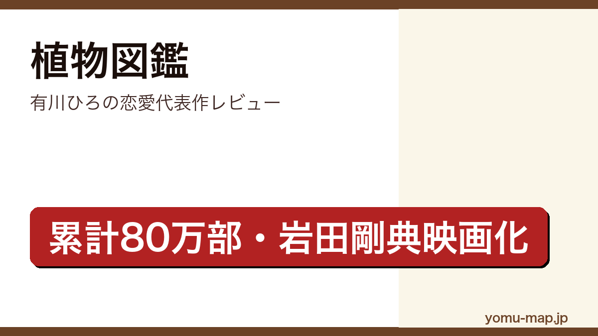 植物図鑑（有川ひろ・累計80万部・岩田剛典×高畑充希映画化）レビュー記事のアイキャッチ画像