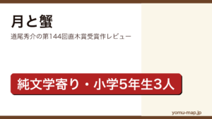 月と蟹（道尾秀介・第144回直木賞・鎌倉の小学生3人）レビュー記事のアイキャッチ画像