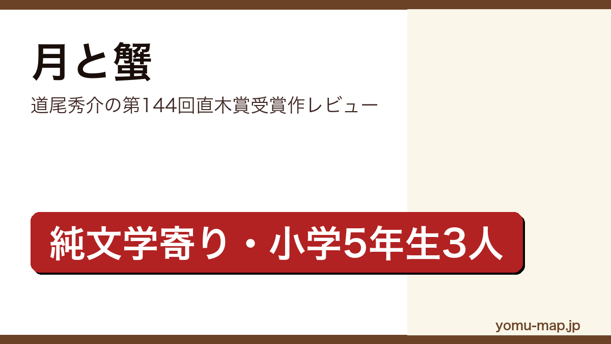 月と蟹（道尾秀介・第144回直木賞・鎌倉の小学生3人）レビュー記事のアイキャッチ画像