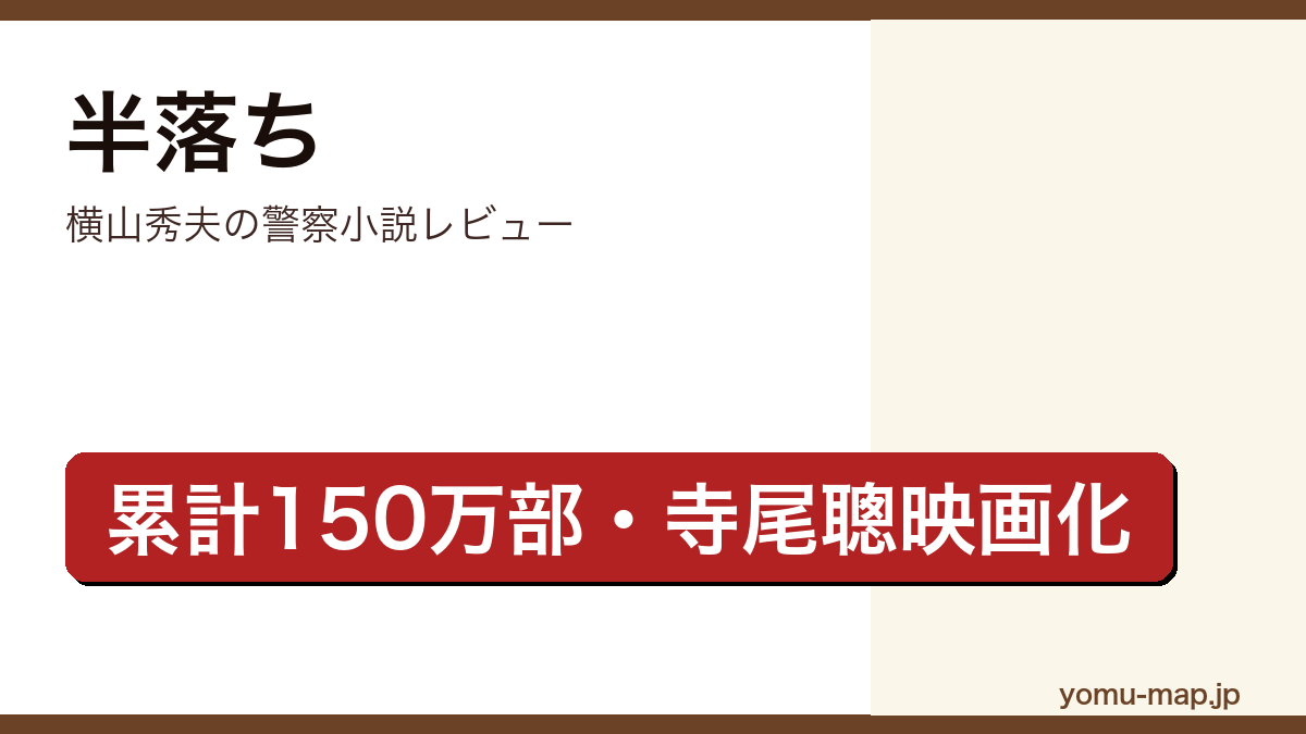 半落ち（横山秀夫・累計150万部・寺尾聰映画化）レビュー記事のアイキャッチ画像