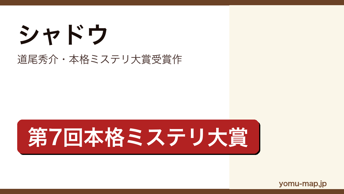 シャドウ（道尾秀介・第7回本格ミステリ大賞受賞作）レビュー記事のアイキャッチ画像
