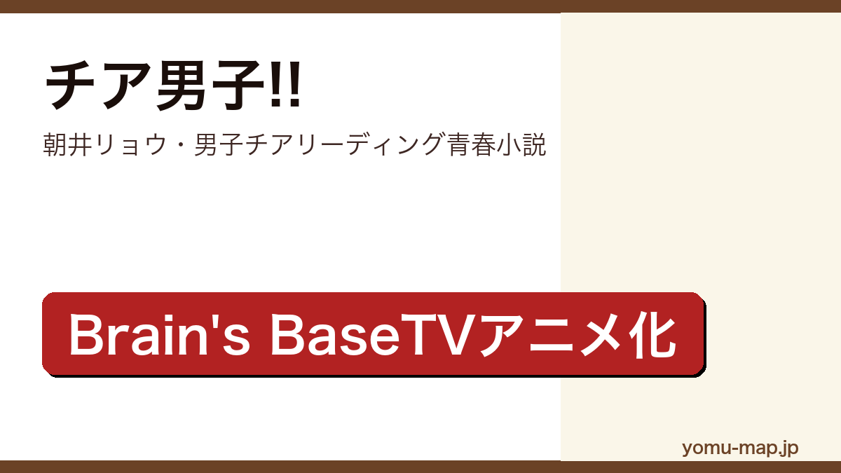 チア男子!!(朝井リョウ・男子チアリーディング青春小説・Brain's Baseアニメ化)レビュー記事のアイキャッチ画像