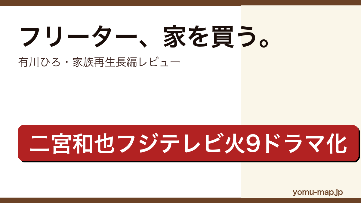 フリーター、家を買う。(有川ひろ・二宮和也ドラマ化原作)レビュー記事のアイキャッチ画像