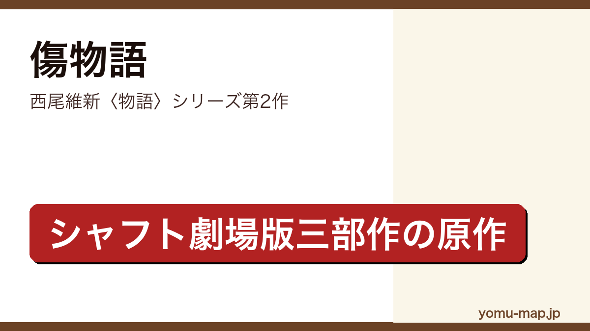 傷物語(西尾維新・〈物語〉シリーズ第2作・シャフト劇場版三部作)レビュー記事のアイキャッチ画像