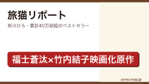 旅猫リポート（有川ひろ・累計40万部超・福士蒼汰映画化原作）レビュー記事のアイキャッチ画像