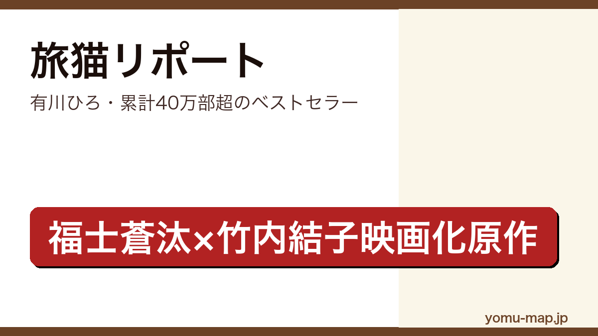 旅猫リポート(有川ひろ・累計40万部超・福士蒼汰映画化原作)レビュー記事のアイキャッチ画像