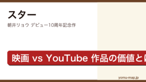 スター（朝井リョウ・デビュー10周年記念作・現代クリエイターの評価軸を問う長編）レビュー記事のアイキャッチ画像