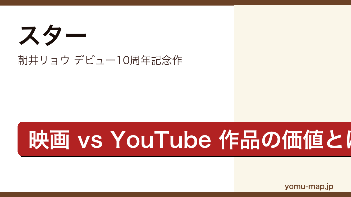 スター（朝井リョウ・デビュー10周年記念作・現代クリエイターの評価軸を問う長編）レビュー記事のアイキャッチ画像