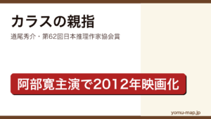 カラスの親指（道尾秀介・第62回日本推理作家協会賞受賞作・阿部寛主演映画化原作）レビュー記事のアイキャッチ画像