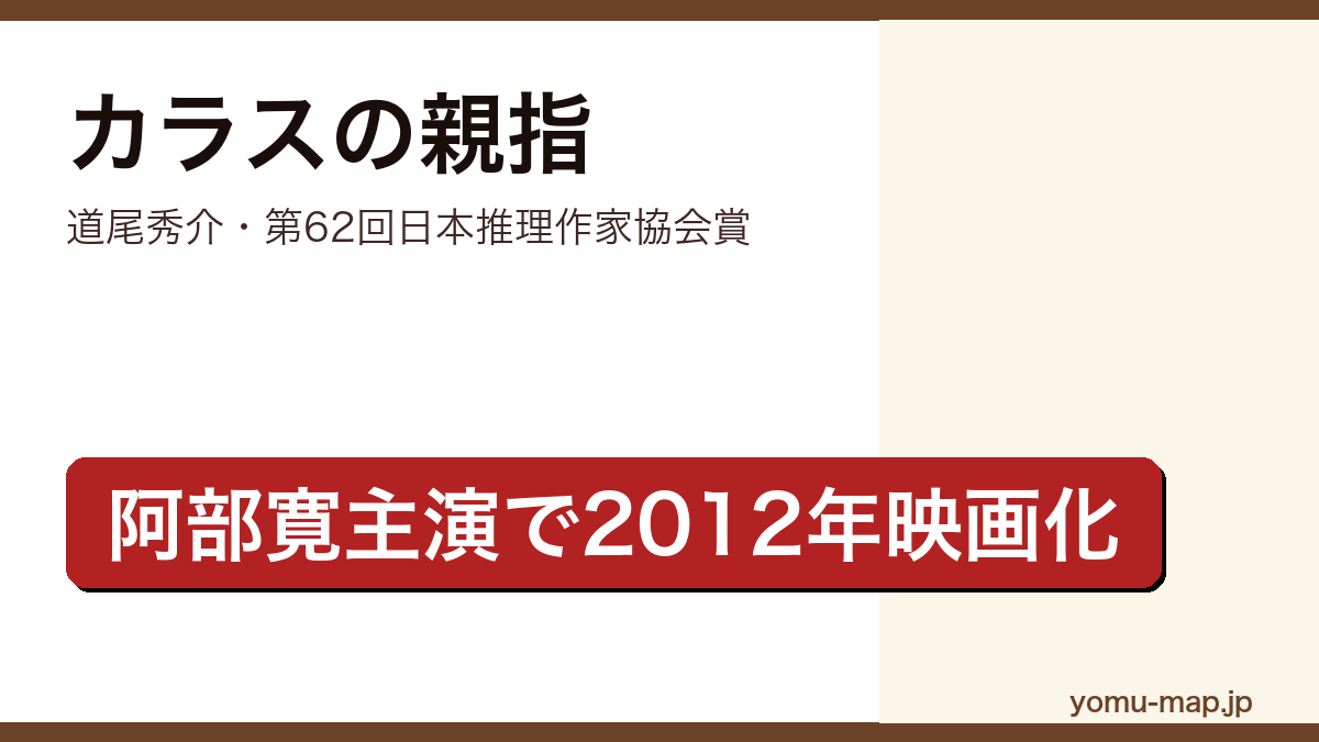 カラスの親指（道尾秀介・第62回日本推理作家協会賞受賞作・阿部寛主演映画化原作）レビュー記事のアイキャッチ画像
