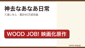 神去なあなあ日常（三浦しをん・累計60万部突破・WOOD JOB!映画化原作）レビュー記事のアイキャッチ画像
