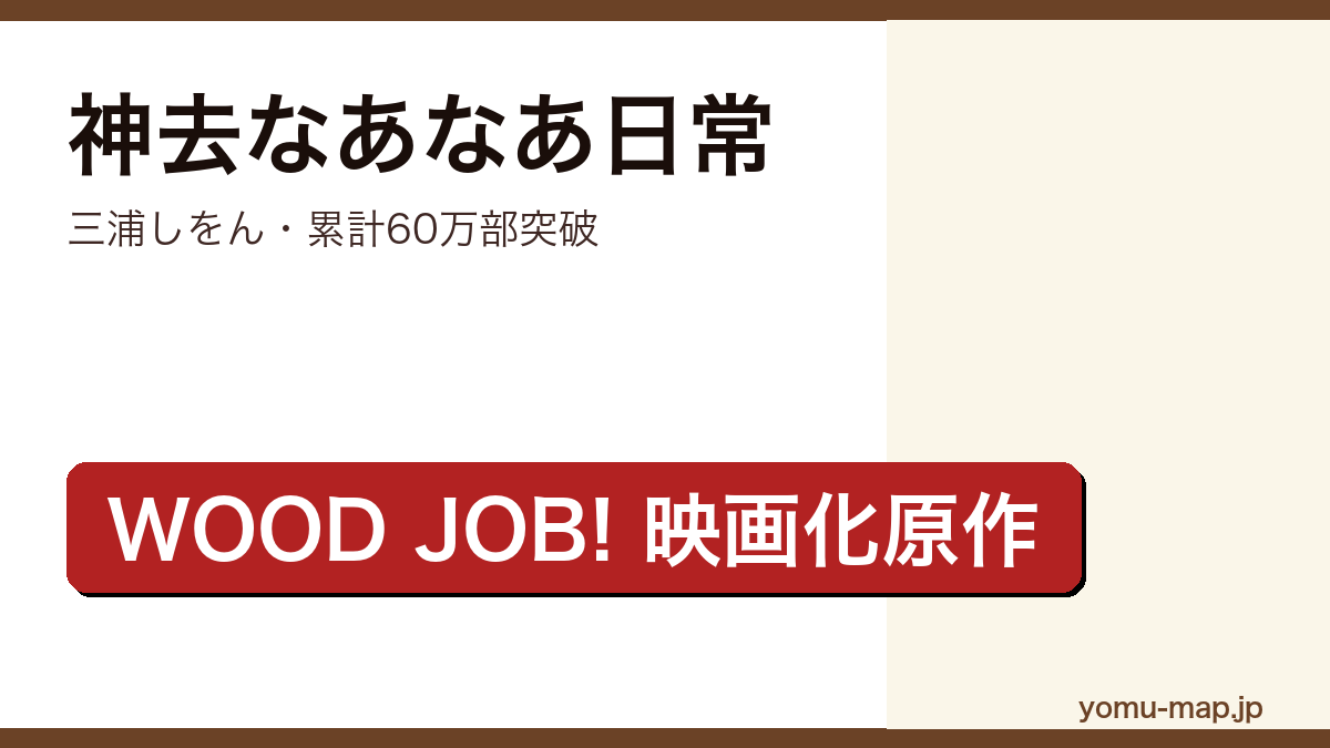 神去なあなあ日常（三浦しをん・累計60万部突破・WOOD JOB!映画化原作）レビュー記事のアイキャッチ画像