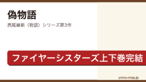 偽物語（西尾維新・〈物語〉シリーズ第3作・ファイヤーシスターズ・ファーストシーズン完結編）レビュー記事のアイキャッチ画像