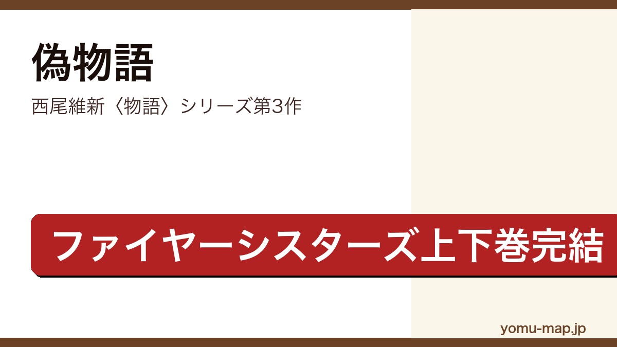 偽物語(西尾維新・〈物語〉シリーズ第3作・ファイヤーシスターズ・ファーストシーズン完結編)レビュー記事のアイキャッチ画像