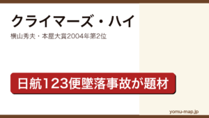 クライマーズ・ハイ（横山秀夫・本屋大賞2004年第2位・日航123便墜落事故題材）レビュー記事のアイキャッチ画像