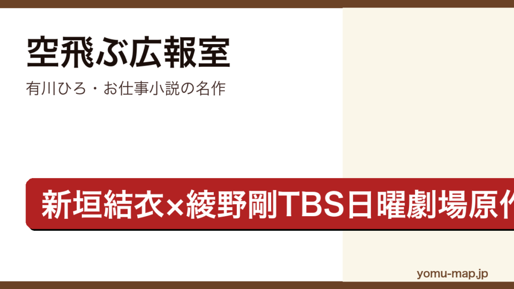 空飛ぶ広報室（有川ひろ・新垣結衣×綾野剛TBS日曜劇場原作・航空自衛隊広報室）レビュー記事のアイキャッチ画像