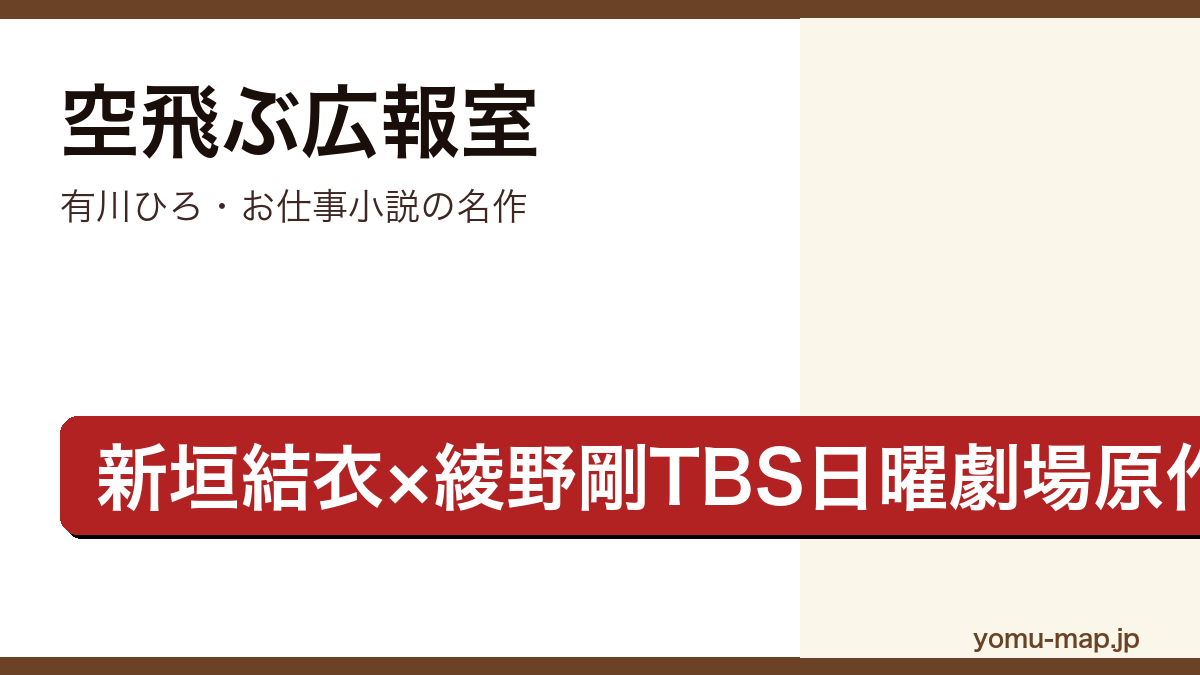 空飛ぶ広報室（有川ひろ・新垣結衣×綾野剛TBS日曜劇場原作・航空自衛隊広報室）レビュー記事のアイキャッチ画像