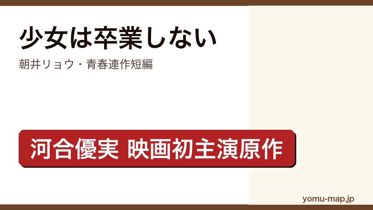 少女は卒業しない(朝井リョウ・河合優実映画初主演原作・廃校の卒業式を描く青春連作短編)レビュー記事のアイキャッチ画像