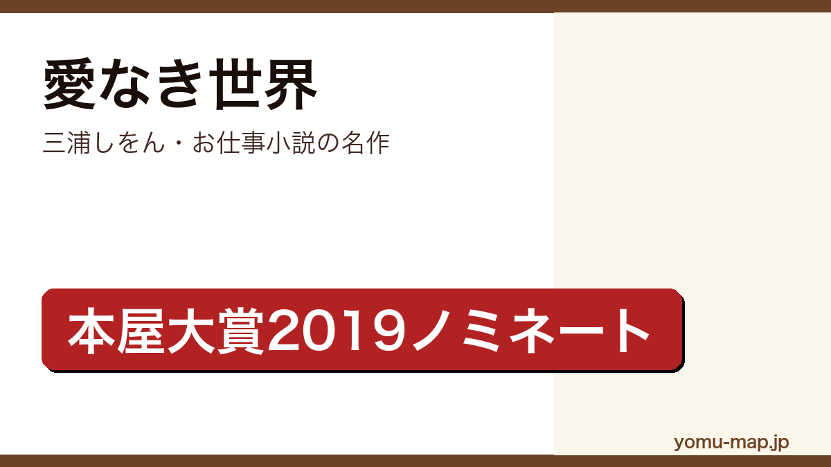 愛なき世界（三浦しをん・本屋大賞2019ノミネート・植物学に恋した院生を描く）レビュー記事のアイキャッチ画像