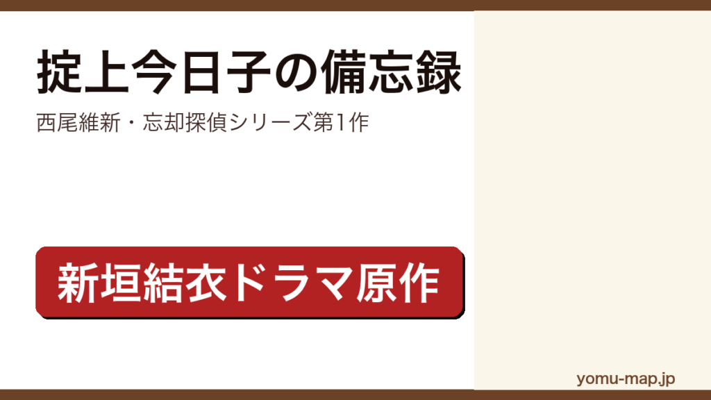 掟上今日子の備忘録（西尾維新・新垣結衣ドラマ原作・忘却探偵シリーズ第1作）レビュー記事のアイキャッチ画像